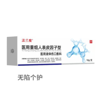 官方旗舰重组人表皮生i长因子生长因子喷雾医i用敷料凝胶烧烫伤小创口