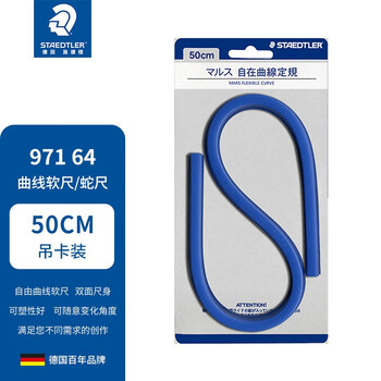 施德楼（STAEDTLER）曲线软尺 50cm可塑任意角度蛇尺量尺 美术绘图学生画画作图用无刻度97164-50