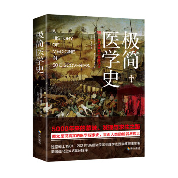 极简医学史：纵览5000年医学探索史，直面人类的脆弱与伟大（京东定制·附赠医学大事记年表）