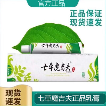 七草魔吉夫乳膏痒抑制皮肤瘙痒魔及芙止痒膏皮肤外用湿痒3支钜惠装