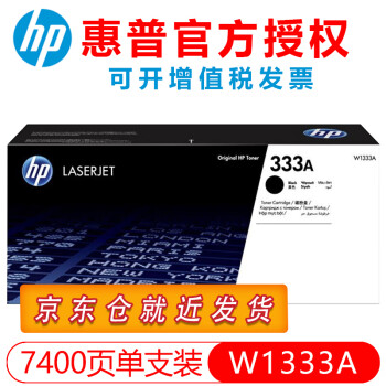 惠普（HP）333A硒鼓W1333X墨盒m437n 439n dn nda打印机粉盒 墨粉盒 W1333A粉盒(7400页),降价幅度7.4%