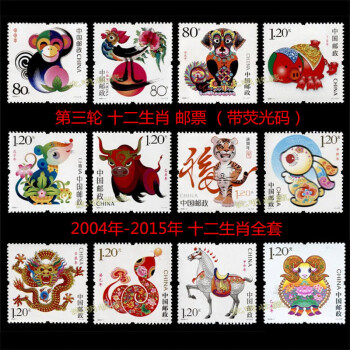 2004-2015年 第三轮十二生肖邮票全套 12枚