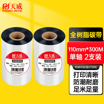 天威 全树脂基碳带卷110mm*300m 双支装 热转印标签机条码机打印机色带
