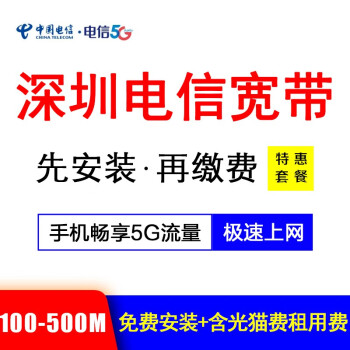 中国电信深圳电信光纤宽带100m1000m新装优惠申请办理套餐1