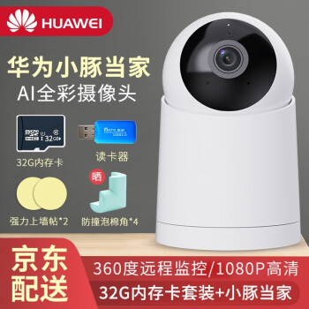 华为（HUAWEI） 华为摄像头AI全彩监控器家用1080P手机云台远程智能室内安防夜视360度无线 套装（小豚摄像头+32G内存卡+读卡器+上墙包）