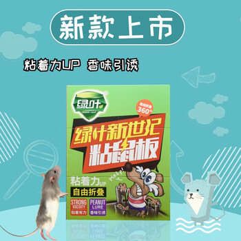 绿叶 粘鼠板10片 新世纪精装捕鼠板 强力胶水粘性 花生香味引诱