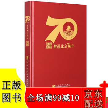数说北京70年1949-2019(附光盘）
