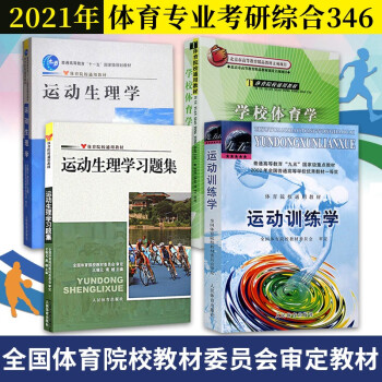 全4册2021年体育专业考研综合346 学校体育学+运动训练学+运动生理学习题集教材
