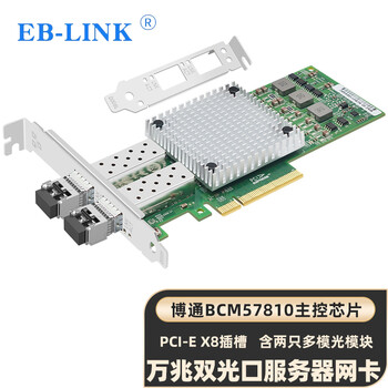 EB-LINK 博通BCM57810S芯片PCI-E X8万兆双口光纤网卡10G服务器SFP+接口含多模光模块网络适配器