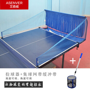 艾森威（ASENVER）便携折叠乒乓球集球网发球机训练收球网捡球器回收多球网架捡球器