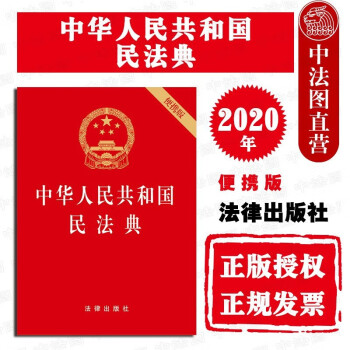 现货速发 2020版中华人民共和国民法典 64开便携压纹烫金版 两会修订民法典单行本法律法规工具书