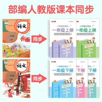 绍泽文化 小学语文同步凹槽练字帖 儿童笔顺控笔练字本 一年级上下册5本装