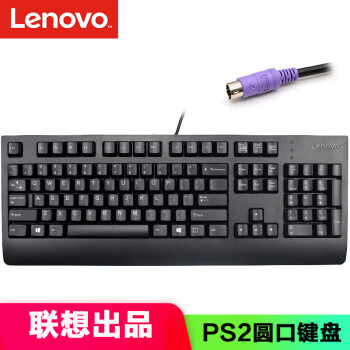 联想（Lenovo）台式电脑PS2圆孔 有线键盘/键盘鼠标套装 家用办公游戏通用 PS2圆口【单键盘】