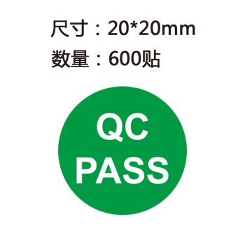 英文qcpass环保标记贴 椭圆绿色不干胶标签 qcpass 20*20mm*600贴