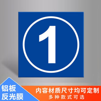 仓库大门车间编号牌标识牌数字123456789号码牌耐用反光膜铝板标志牌