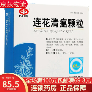 以岭 连花清瘟颗粒莲花清温 6g*10袋  清瘟解毒 宣肺泄热 治疗流行性