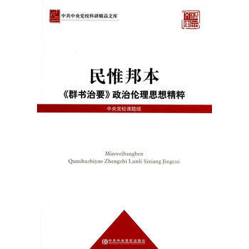 民惟邦本--群书治要政治伦理思想精粹 9787503553400
