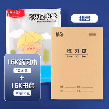 晨光（M&G）16K/10张大中小学生防滑书套初高中包书皮 透明PP材质书膜(带姓名贴)【书套+练习本】各1包