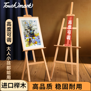 Touch mark榉木画架1.5m可折叠实木架美术生素描写生专用儿童出游写生广告展示牌KT板支架海报展架