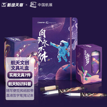 天章 （TANGO）【儿童节礼物】中国航展航天系列文具礼盒A5笔记本+中性笔便签纸砖胶带7件套纪念品 浩瀚天章款