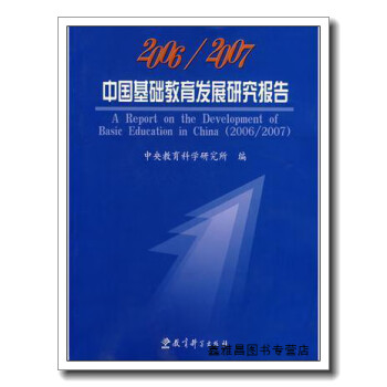 20062007中国基础教育发展研究报告曾天山教育科学出版社978750413967