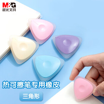 晨光(M&G)文具热可擦橡皮 三角糖果色橡胶可擦橡皮 1块装颜色随机AXP39501
