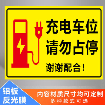 禁止停车贴纸充电车位提示牌新能源电车充电标识牌充电桩请勿占停警告