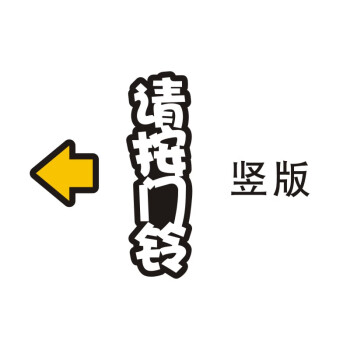 提示按钮指示牌温馨提示门铃贴开门按钮指示牌子门禁开关竖版12x35cm