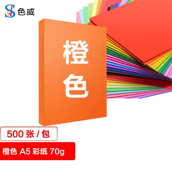 色威 A5 70g复印纸 彩色打印纸 手工彩纸剪纸 10色混装diy 幼儿园千纸鹤折纸 桌牌台卡纸 橙色 500张