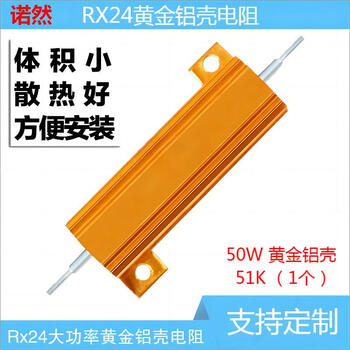 诺然 电阻器 RX24黄金铝壳大功率散热电阻器 50W 黄金铝壳 51K （1个）