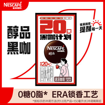 雀巢（Nestle）醇品 黑咖啡速溶 美式 咖啡粉 盒装36g*2 可冲40杯