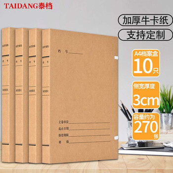 泰档科技档案盒新标准a4深色674g牛卡纸项目工程档案盒脊背侧宽30mm高品质【10个】TA01251