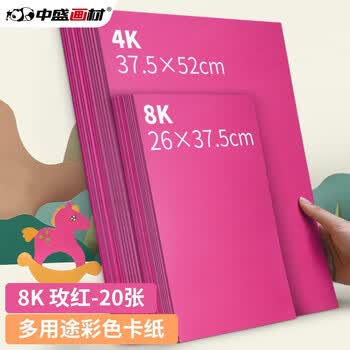 中盛画材200g/20张玫红4k硬卡纸4开加厚彩色卡纸大卡纸卡纸剪纸手工diy绘画纸美术课儿童折纸彩纸美术写生