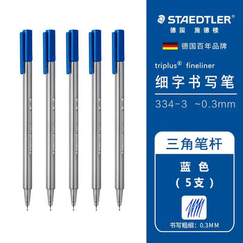 施德楼（STAEDTLER）针管笔勾线笔 0.3mm纤维头水性墨水可洗直液签字笔 美术绘图描线速干笔 蓝色5支334-3