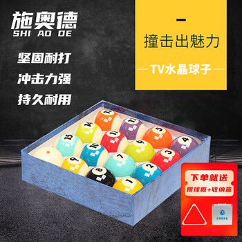 施奥德台球子十六球(含母球)桌球 美式台球大号桌球(带铝合金盒 三角架)