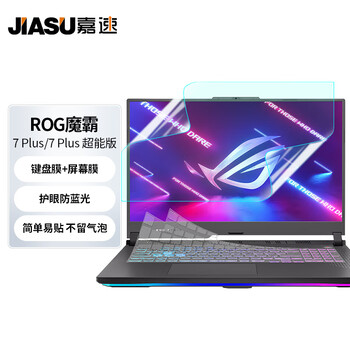 嘉速ROG魔霸7Plus/魔霸7Plus超能版键盘膜+防蓝光屏幕膜 17.3英寸防蓝光润眼高透 屏幕贴膜套装 易贴