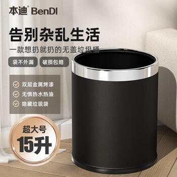 本迪不锈钢压圈垃圾桶15L大号黑色酒店带内桶双层烤漆阻燃金属垃圾桶