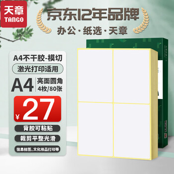 天章 (TANGO)A4不干胶铜版打印纸黄底亮面背胶纸标签贴纸 A4激光打印贴纸圆角4枚/张(96mm*140mm)80张/盒