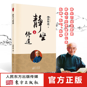 静坐与修道 南怀瑾先生及其法定继承人授权，忠实南师本意的定本种子书。原名《静坐修道与长》