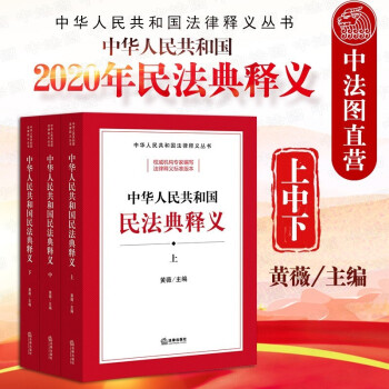 正版2020新版 中华人民共和国民法典释义上中下 黄薇 两会新修订法律法规工具书条文解读 物权人格权