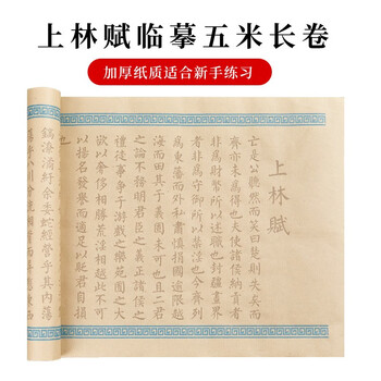 一海堂 文化 宣纸 毛笔字帖书法文房四宝小楷书半生熟练字入门描红上林赋临摹长卷 上林赋5米长卷-仿古色