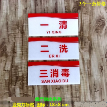 亚克力一清二洗三消毒标识牌餐厅饭店后厨卫生规范标贴厨房洗水池洗碗