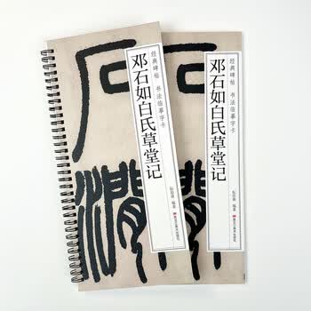 宛陵文韵书法毛笔字帖邓石如白氏草堂记近距离临摹卡原大放大成人练字书法毛笔篆书字帖