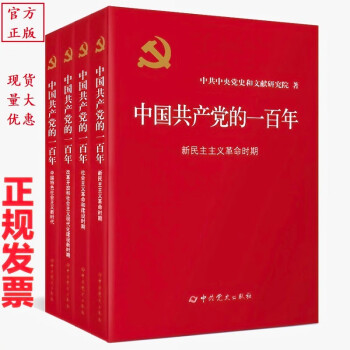 中国共产党的一百年（精装版）全套四册 （荣获2022年中国好书）（学党史系列图书）【正版】