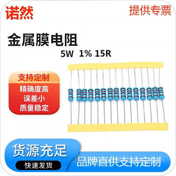 诺然 金属膜电阻 五色环电阻器1%精度 欧姆 5W 1% 15R (5个)