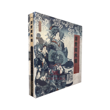 浮世绘大观 江户时代三百年 日本浮世绘日本的风俗画 江户人文全景百科 安徽美术日本浮世绘艺术