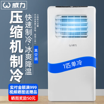 威力移动空调一体机质量如何？实用的免安装压缩机冷风机