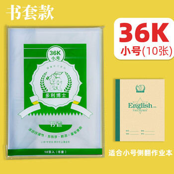 多利博士36K10张书皮防滑透明书套包书皮自粘分段式小学生作业本专用保护套不卷边学习用品【开学必备】