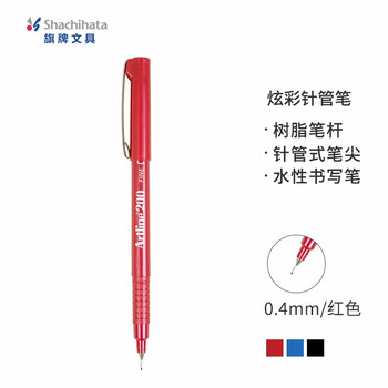 【开学必备】旗牌（Shachihata）Artline 糖果色炫彩笔 学生考试作业书写 防水针管笔 0.4mm 红 EK-200N