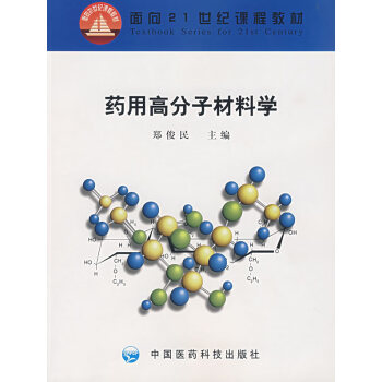 药用高分子材料学郑俊民中国医药科技出版社9787506722郑俊民